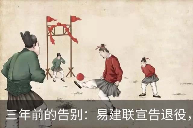 三年前的告别：易建联宣告退役，结束辉煌的篮球生涯