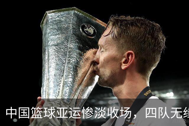 中国篮球亚运惨淡收场，四队无缘决赛，姚明三年前的警示应验