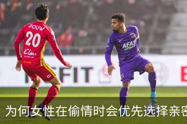 为何女性在偷情时会优先选择亲密接触？