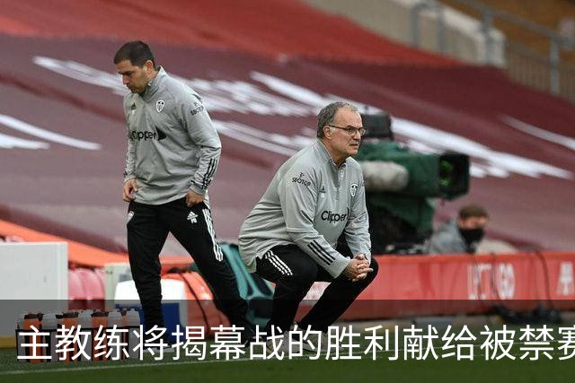 主教练将揭幕战的胜利献给被禁赛的老板：我们始终在为他奋斗