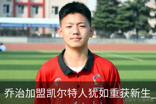 乔治加盟凯尔特人犹如重获新生 努力追求更强自我