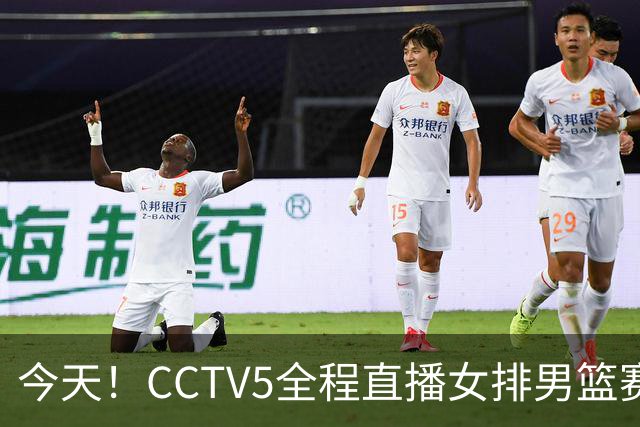 今天！CCTV5全程直播女排男篮赛事，掀起体育热潮