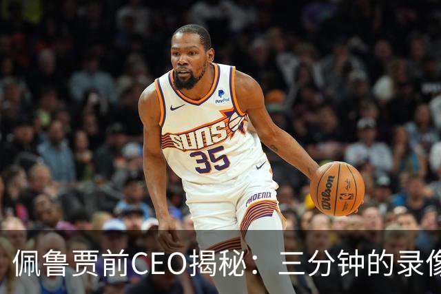 佩鲁贾前CEO揭秘：三分钟的录像如何改变中田英寿的职业生涯