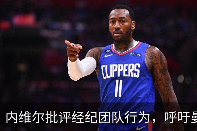 内维尔批评经纪团队行为，呼吁曼联借鉴阿森纳的做法