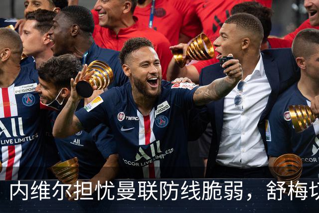 内维尔担忧曼联防线脆弱，舒梅切尔期待马库斯重返赛场