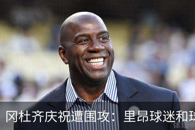 冈杜齐庆祝遭围攻：里昂球迷和球员的狂热反击