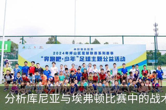 分析库尼亚与埃弗顿比赛中的战术表现与团队配合