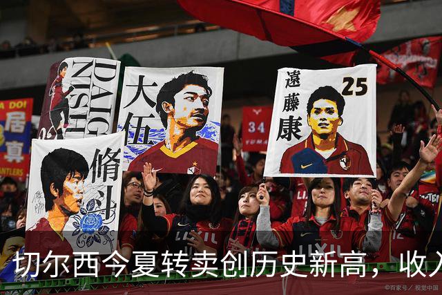 切尔西今夏转卖创历史新高，收入达4.25亿英镑