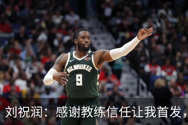 刘祝润：感谢教练信任让我首发，进球得益于陈威的叮嘱