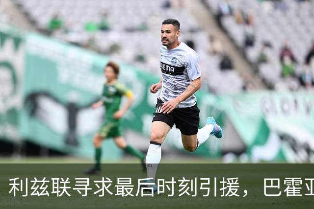 利兹联寻求最后时刻引援，巴霍亚转会法兰克福谈判进行中