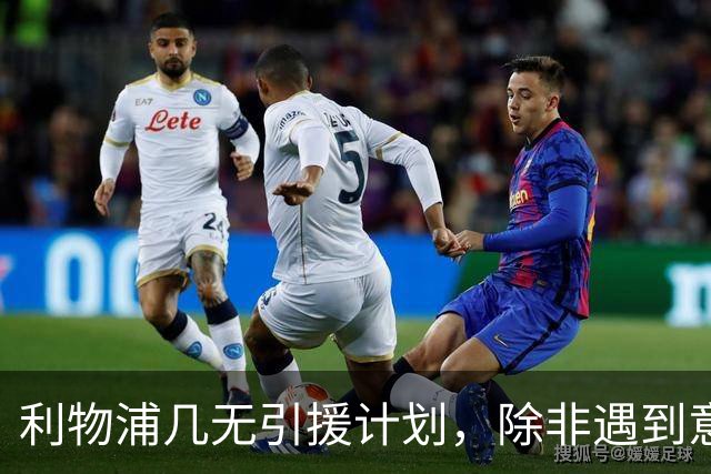 利物浦几无引援计划，除非遇到意外机会