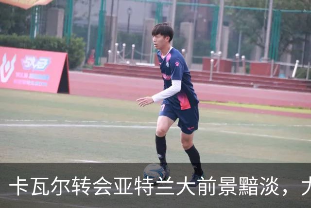 卡瓦尔转会亚特兰大前景黯淡，尤文面临新挑战