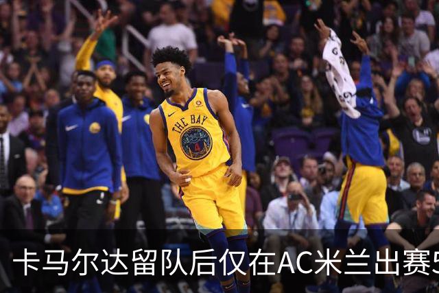 卡马尔达留队后仅在AC米兰出赛5分钟，前景堪忧