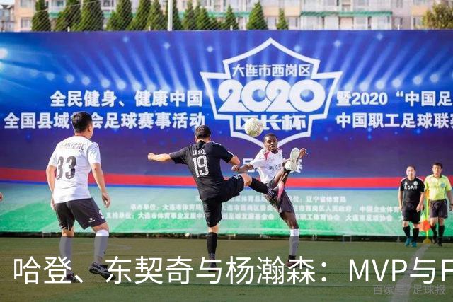 哈登、东契奇与杨瀚森：MVP与FMVP的选择之争