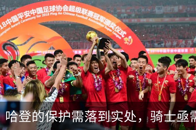 哈登的保护需落到实处，骑士亟需补强控卫位置