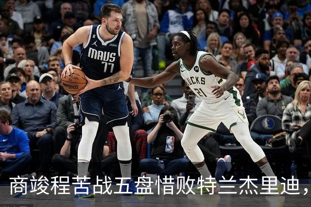 商竣程苦战五盘惜败特兰杰里迪，无缘美网次轮