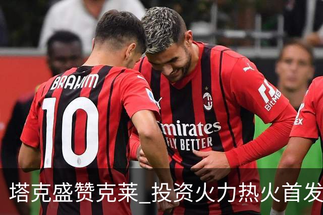 塔克盛赞克莱 投资火力热火首发五虎展现竞争潜力