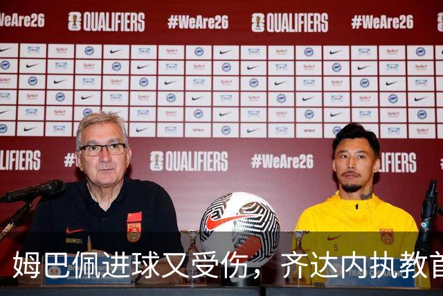 姆巴佩进球又受伤，齐达内执教首秀带领法国小胜土耳其