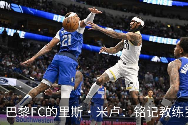 巴黎FC的里斯·米卢：铭记教练罗伊的信任与勇气