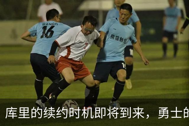 库里的续约时机即将到来，勇士的未来充满变数