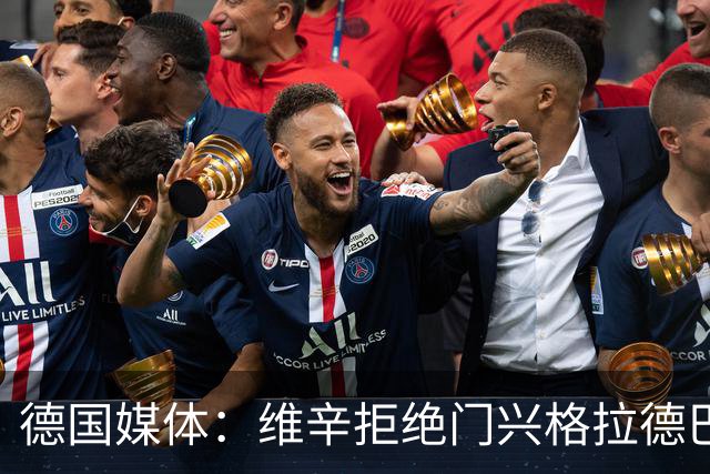 德国媒体：维辛拒绝门兴格拉德巴赫的邀请