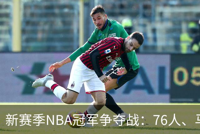 新赛季NBA冠军争夺战：76人、马刺引领趋势，骑士与热火不容小觑