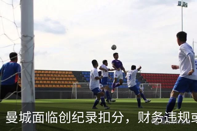 曼城面临创纪录扣分，财务违规或震动英超