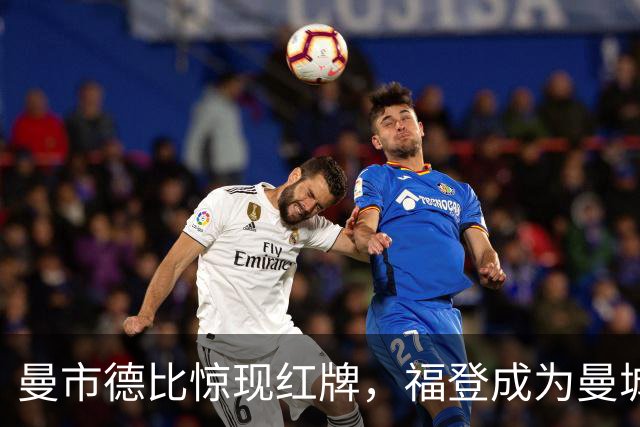 曼市德比惊现红牌，福登成为曼城历史第二人