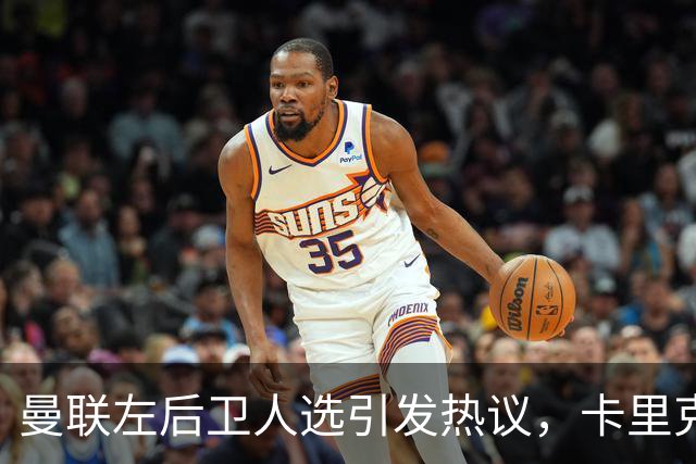 曼联左后卫人选引发热议，卡里克期待多古担纲救火角色