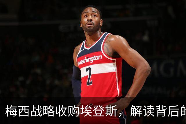 梅西战略收购埃登斯，解读背后的深远考虑
