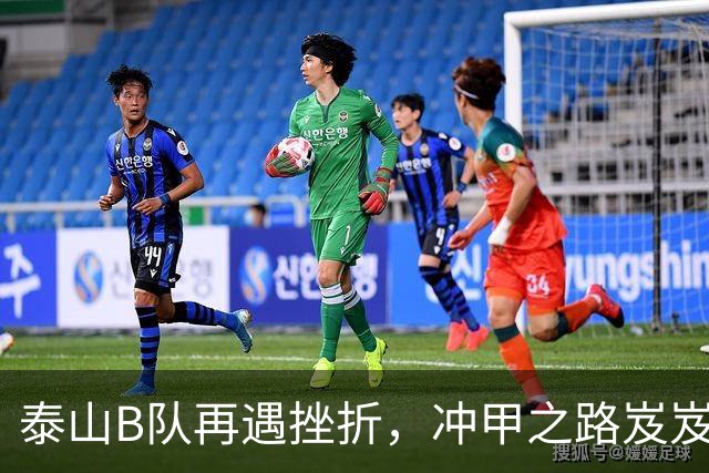 泰山B队再遇挫折，冲甲之路岌岌可危，王宇轩进球难救球队