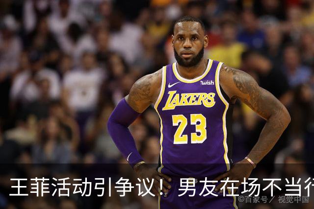 王菲活动引争议！男友在场不当行为曝光，引发网络热议