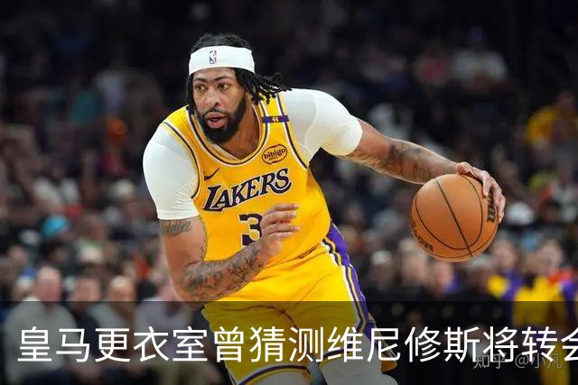 皇马更衣室曾猜测维尼修斯将转会阿森纳