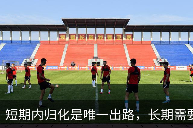 短期内归化是唯一出路，长期需要引入和输出并重
