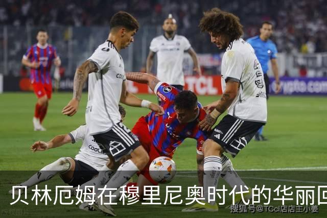 贝林厄姆在穆里尼奥时代的华丽回归：皇马新核心的崛起