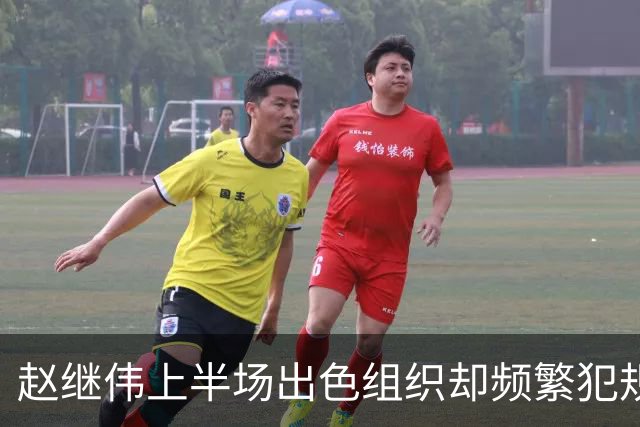 赵继伟上半场出色组织却频繁犯规，球队稳居领先