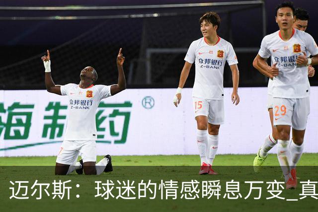 迈尔斯：球迷的情感瞬息万变 真实支持者却寥寥无几