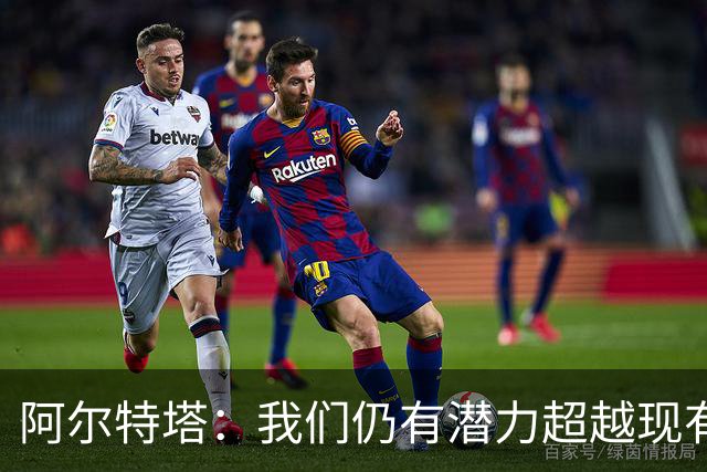 阿尔特塔：我们仍有潜力超越现有水平