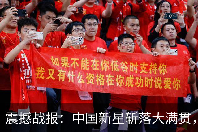 震撼战报：中国新星斩落大满贯，国兵团首日战绩各半