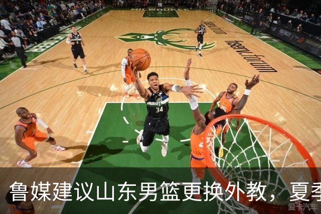 鲁媒建议山东男篮更换外教，夏季联赛引发关注