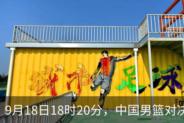 9月18日18时20分，中国男篮对决东道主日本，冲击亚运决赛